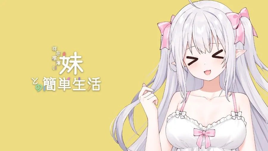 和存在感薄弱妹妹一起的简单生活 操作界面 演示图 2