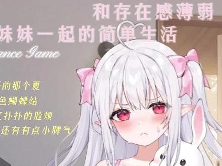 和存在感薄弱妹妹一起的简单生活 玩法展示 画面 5