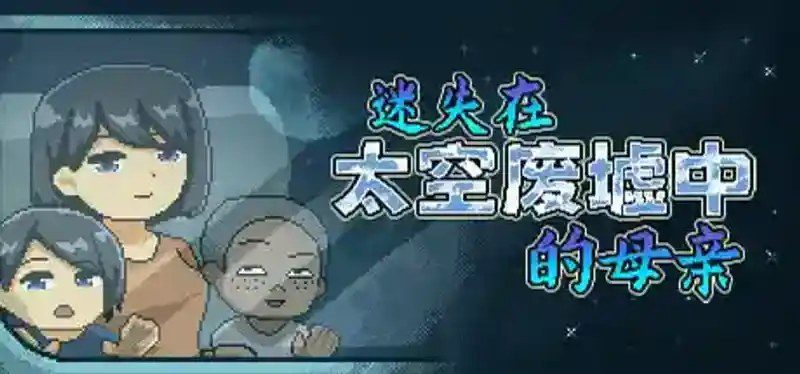 迷失在太空废墟中的母亲 角色路线 资料图 7